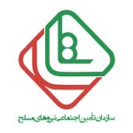 سازمان نامین اجتماعی نیروهای مسلح
