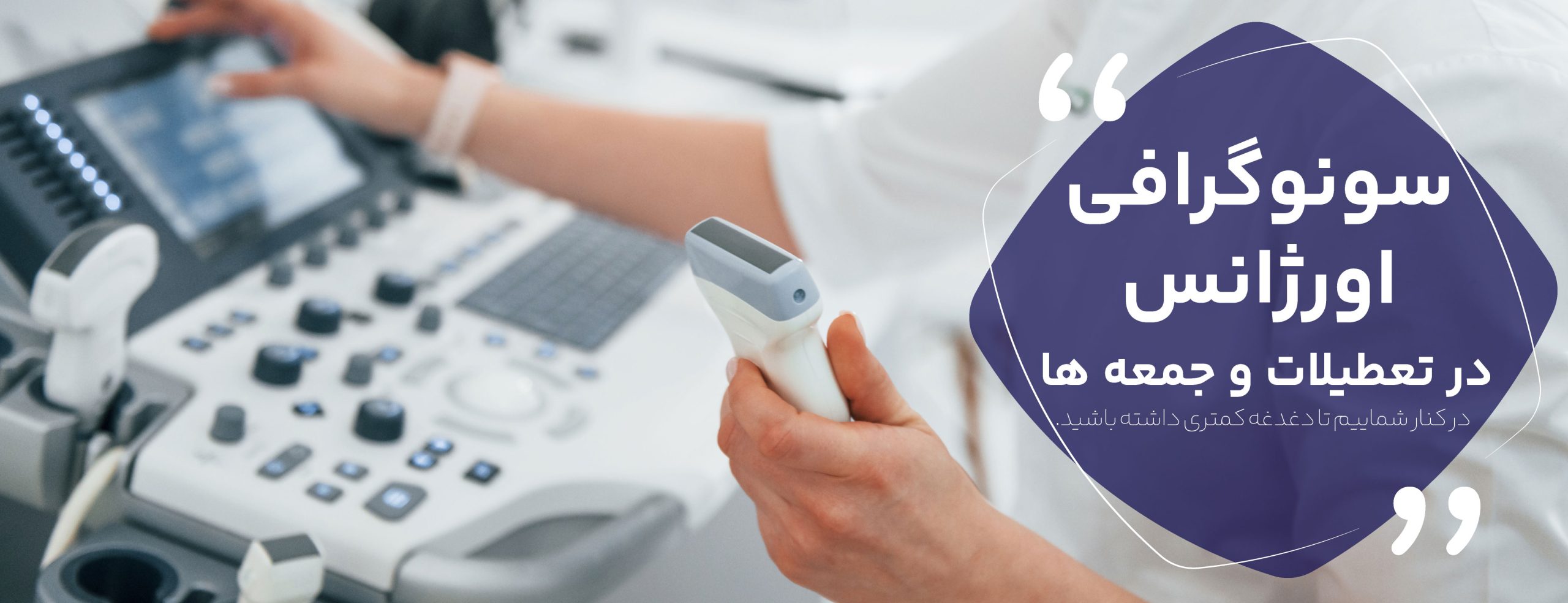 سونوگرافی اورژانس - سونوگرافی جمعه شیراز - سونورافی روزهای تعطیل شیراز