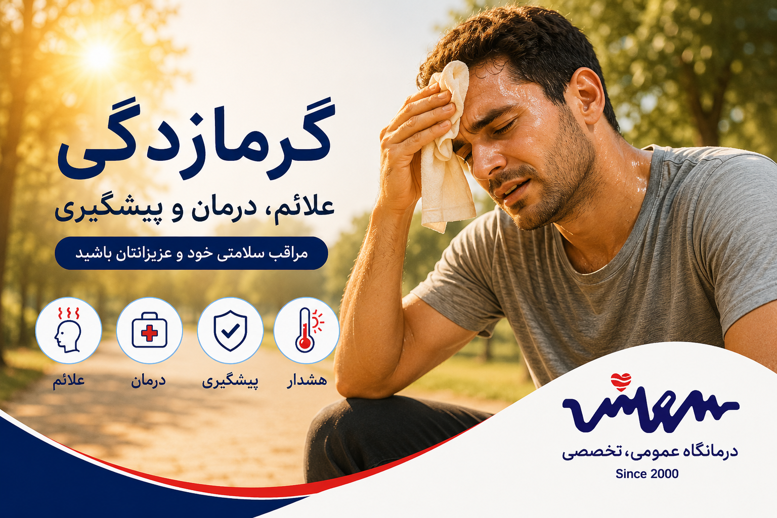گرمازدگی، علائم، درمان و پیشگیری | درمانگاه شبانه روزی سروش شیراز
