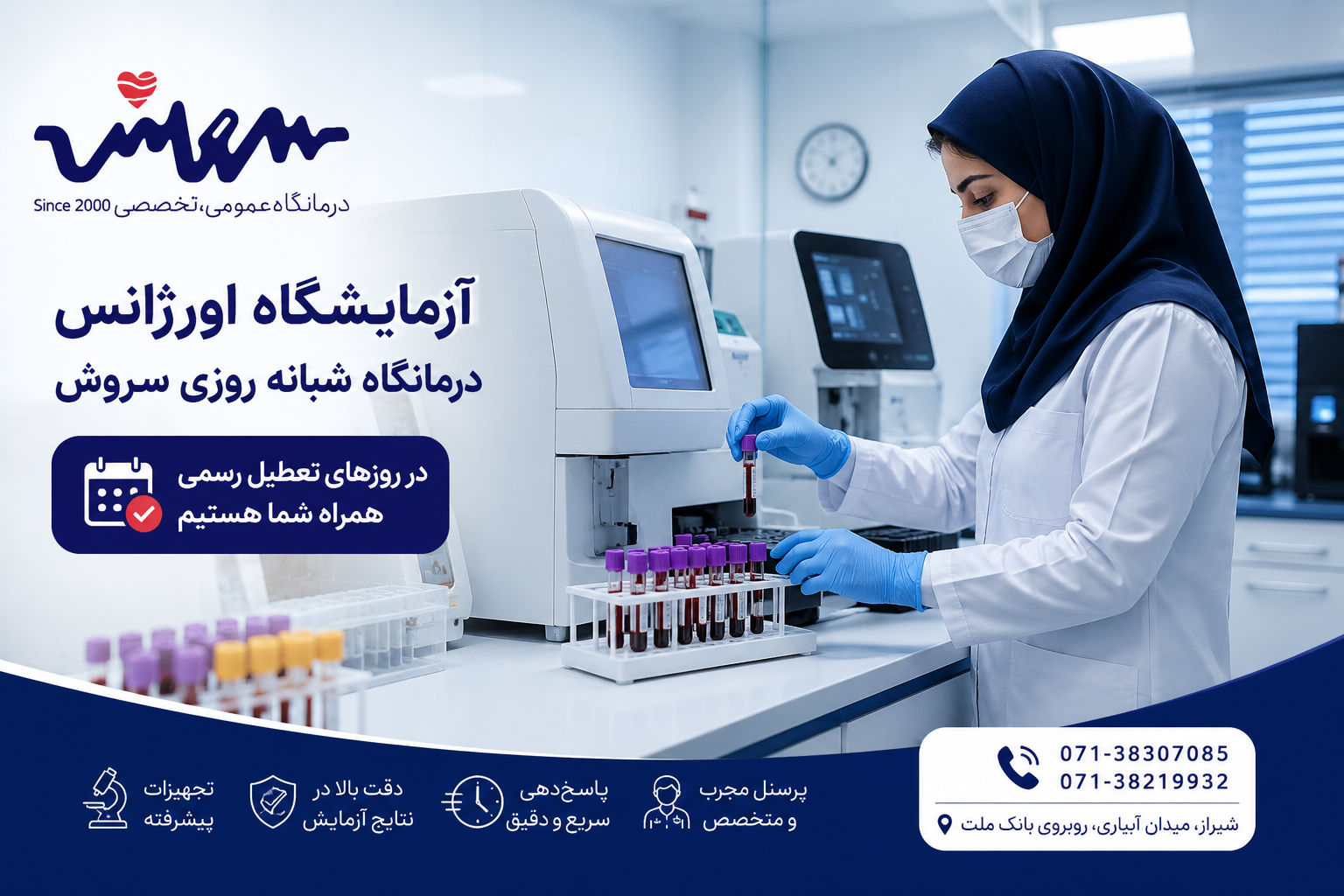 آزمایشگاه روزهای تعطیل شیراز در درمانگاه شبانه روزی سروش