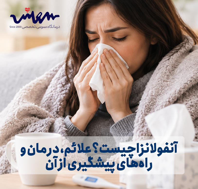 آنفولانزا چیست؟ علائم، درمان و راه‌های پیشگیری از آن